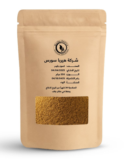  كمون باودر ( فرز تصدير ) هيربا سورس 250 جم × 12 كيس